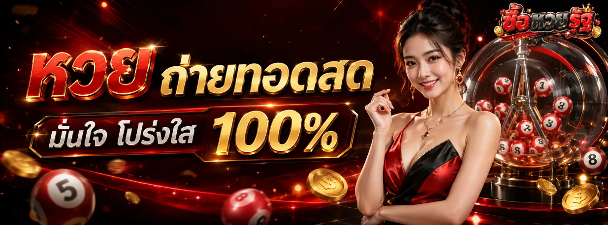 แอ ป ซื้อ หวย รัฐบาล
